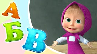 УЧИМ БУКВЫ c Маша и Медведь ? Алфавит для малышей (ABC Song)? ? Детские песенки