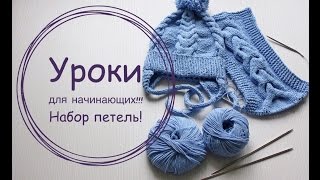 ❤КАК НАБИРАТЬ ПЕТЛИ❤ ДЛЯ НАЧИНАЮЩИХ❤ОСНОВЫ ВЯЗАНИЯ