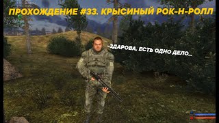 S.T.A.L.K.E.R. Золотой Шар. Завершение #33. Крысиный рок-н-ролл.