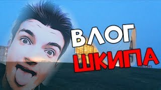 Влог Шкипа - Сильный ветер D: