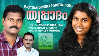 അതിമനോഹരമായയൊരു പുതിയ ഗാനം | Devadhi Devanam Yeshuvinte | Ashly Mathew | Binoy Cherian | Jaison P