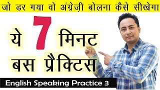English Bolna Kaise Sikhe | 5 मिनट English Speaking Practice