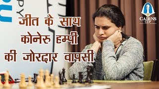 Koneru Humpy strike back with win against  Nana ! जीत के साथ हम्पी की वापसी