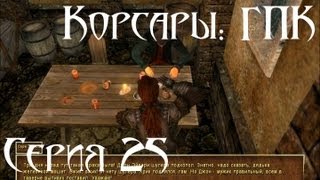 Корсары: ГПК Прохождение серия 25 [Джон Эйвори]