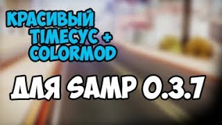 КРАСИВЫЙ TIMECYC+COLORMOD SAMP 0.3.7