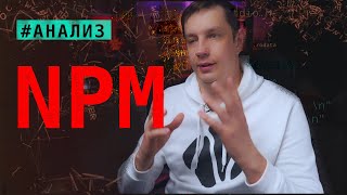 Анализирую NPM (начало)