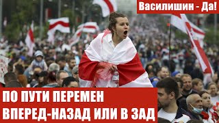 ПО ПУТИ ПЕРЕМЕН ВПЕРЕД-НАЗАД ИЛИ В ЗАД