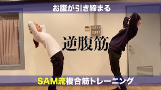 お腹が引き締まるSAM流トレーニング【逆腹筋】