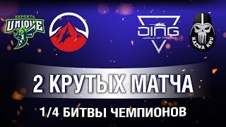 Болеем за UNIQUE и DING ! 1/4 финала БИТВЫ ЧЕМПИОНОВ