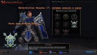Neverwinter M17: лучшие расы и классы