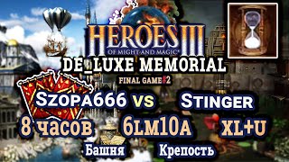 Heroes III.Герои 3 De_Luxe Memorial: Stinger vs Szopa666 - 6lm10a XL+U - ФИНАЛ Игра#2