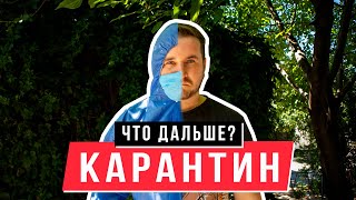 Карантин: мы это пережили!? Что дальше? | Новости Днепр Украина Фильм