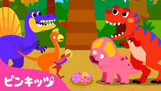 まいごのたもごをさがそう！???? | オヴィラプトルはたまごどろぼう?, ティラノサウルス、スピノサウルス 他 恐竜のうた | 人気童謡 | ピンキッツ! 童謡と子どもの動画