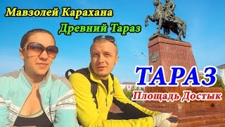 ТАРАЗ - ГОРОД НА ЮГЕ КАЗАХСТАНА | ДОСТОПРИМЕЧАТЕЛЬНОСТИ ТАРАЗА - ДЖАМБУЛА | ДРЕВНИЙ ТАРАЗ