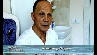 Будьте здоровы. Доктор народной медицины Александр Огулов. Биммунал. Телеканал Семья