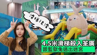 4.5米充氣滑梯殺入荃灣廣場 跟監獄兔殺出迷宮