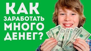 СПОСОБ КАК ШКОЛЬНИКУ ЗАРАБОТАТЬ ДЕНЬГИ В ИНТЕРНЕТЕ