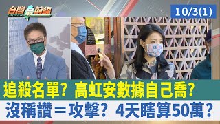 追殺名單？高虹安"數據"自己喬？沒稱讚＝攻擊？4天瞎算50萬？【台灣最前線 重點摘要】2022.10.03(1)