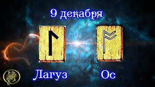 Руны дня прогноз на сегодня 9  декабря / Наталия Рунная #рунныймаг