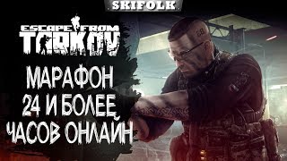 МАРАФОН 45+ ЧАСОВ ОНЛАЙН [ЧАСТЬ 4] ► ESCAPE FROM TARKOV