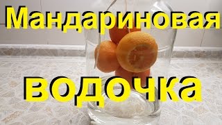 ?МАНДАРИНОВАЯ ВОДОЧКА? Висельник ? От Сан Саныча.