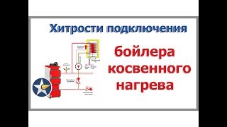 Хитрости подключения бойлера косвенного нагрева