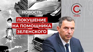 Арахамия прокомментировал покушение на жизнь Сергея Шефира, первого помощника Президента Украины