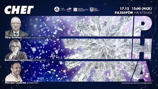 Ток-шоу "Разберём на атомы: снег"