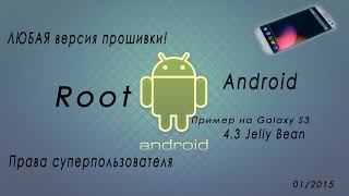 Рут ( права суперпользователя ) на Android 4.3 Galaxy S3 Jelly Bean Root 01.2015