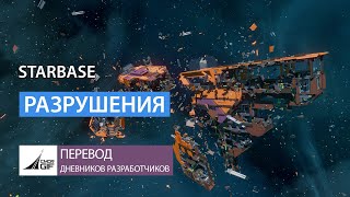 Starbase - Дневники Разработчиков - Разрушения