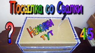 Находки на Свалке в Посылке-Распаковка 45