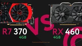 R7 370 VS RX 460. Тестирование видеокарт бюджетного сегмента.