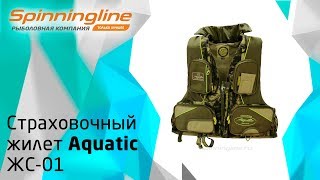 Страховочный жилет Aquatic ЖС-01