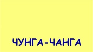 ЧУНГА -ЧАНГА. Дети 7-11 лет