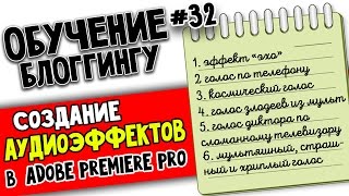 АУДИОЭФФЕКТЫ В Adobe Premiere Pro: эхо, злой, мультяшный, космический голос, разговор по телефону