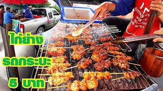 เพียงไม้ละ 5 บาทก็อิ่มได้?ไก่ย่างรถกระบะ ขวัญใจผู้มีรายได้น้อย มีให้เลือกหลายอย่าง Thai Street Food