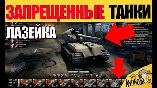 КАК ПОЛУЧИТЬ ЗАПРЕЩЕННЫЙ ТАНК... СЕКРЕТЫ WoT