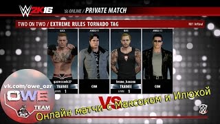 WWE 2K16 | Битва сучек | Буйные Терминаторы | Online | PS4