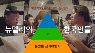 인도이야기 #6 뉴델리의 한국인이 종류별로 모인 이유, 그루가온.