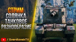 ★ РАЗНООБРАЗИЕ НА ТОПАХ! ★ РОЗЫГРЫШ  5000 голды за 1000 лайков! ★