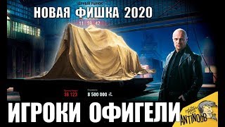 СЮРПРИЗ ВСЕМ НА ЧЕРНОМ РЫНКЕ 2020! НОВАЯ ФИШКА ОТ WG в World of Tanks
