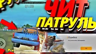 ЧИТ ПАТРУЛЬ В FREE FIRE / ШОК ДОНАТЕРЫ ЧИТЕРЫ В ФРИ ФАЕР? #6