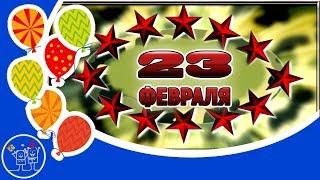 23 февраля День Защитника Отечества. Красивое поздравление мужчине с 23 февраля. Видео открытка.