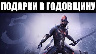 Warframe | Новости ? | 5 лет и 5 ПОДАРКОВ - ДЕКС Экскалибур! ?
