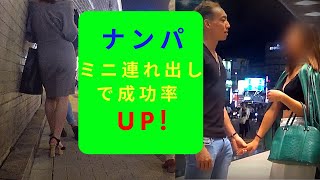 【ナンパ師の実録】ストリートナンパテクニックミニ連れ出しの説明！
