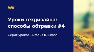 Уроки техдизайна: способы обтравки в Photoshop. Урок 4