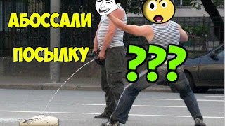 Абоссанная посылка китайцем с ALIEXPRESS