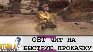 ОБТ НЕ ЧИТ НА БЫСТРУЮ ПРОКАЧКУ CROSSOUT