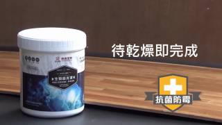 德寶生物能光波能量漆塗裝示範