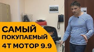 КАКОЙ МОТОР КУПИТЬ НА ЛОДКУ? - САМЫЙ покупаемый 4T мотор 9.9